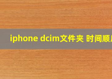 iphone dcim文件夹 时间顺序